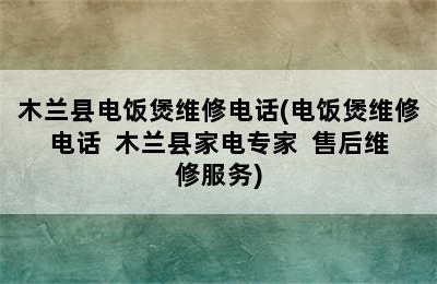 木兰县电饭煲维修电话(电饭煲维修电话  木兰县家电专家  售后维修服务)